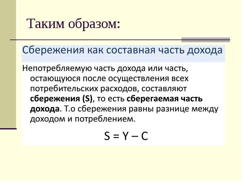 Потребление сбережения и инвестиции презентация