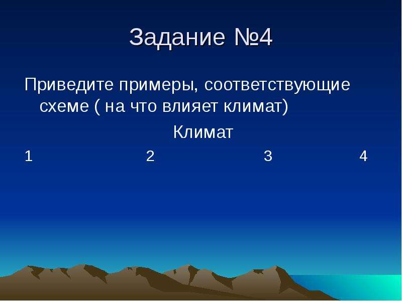 Приведите примеры влияния климата. Климат России задания. Как абсолютная высота влияет на климат. Минусы климата России. Климат 1.