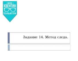 Метод следа