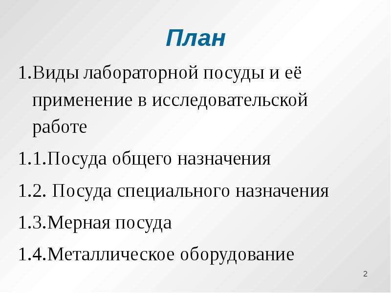 Виды лабораторных работ. Виды лабораторий презентация. Правила работы с лабораторной посудой. Виды лабораторных работ по история.