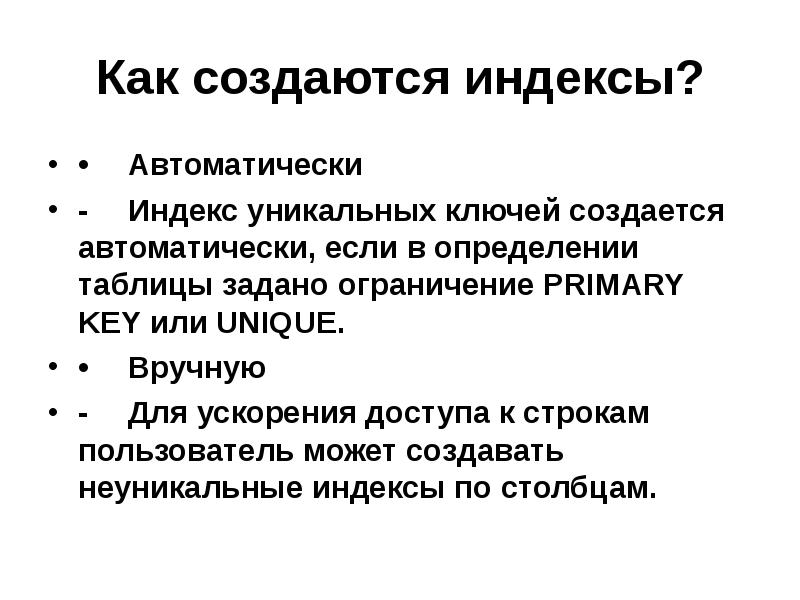 Заданных ограничений. Как создаются индексы. Как создать индекс. Как создать индекс изделия.