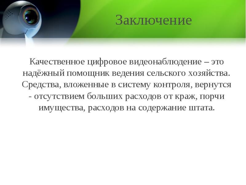 Ведения сельского. Вывод о качестве товара. Вывод о качестве товара образец. Дайте заключение о качестве товара. Пример качественного вывода.