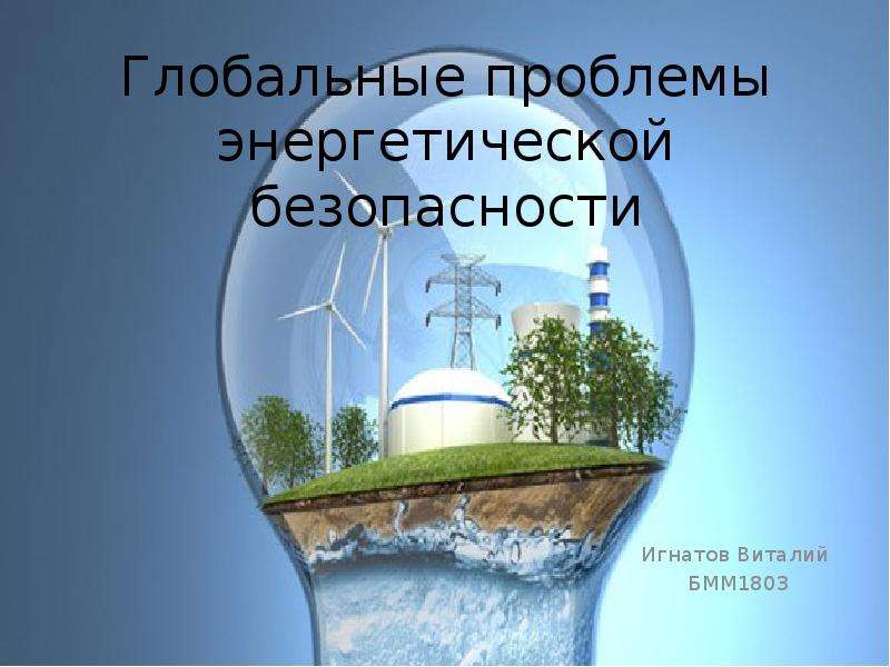 Глобальная энергетическая проблема. Проблема глобальной энергетической безопасности. Проблема глобальной энергетической безопасности картинки. Темы для презентации энергетическая безопасность.