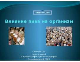 Влияние пива на организм