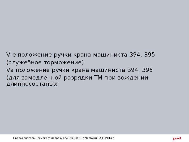 Е положение. Темпы разрядки 394 крана машиниста. Темп служебного торможения ручки крана машиниста 394. Темп служебного торможения краном 395. Темп служебной разрядки ТМ краном 394.