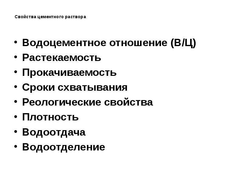 Свойства контроля. Свойства цементного раствора. Свойства цемента. Реологические и свойства цементных растворов. Методы регулирования реологических свойств цементный суспензий.