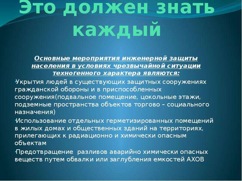 Мероприятия по инженерной защите населения от чс техногенного характера обж 8 класс презентация