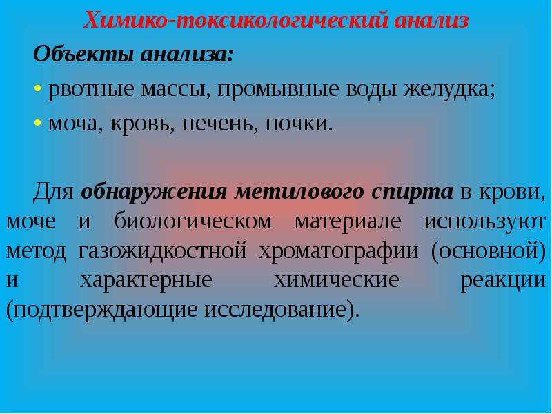 Химико токсикологическое исследование. Химико токсикологический анализ. Этапы химико токсикологического анализа. Порядок проведения химико токсикологического анализа. Химико токсикологический анализ мочи.