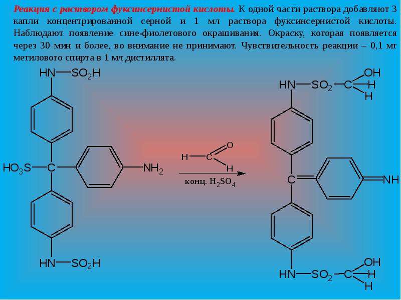 P f реакция. Фуксинсернистая кислота с формальдегидом. Реакция с фуксинсернистой кислотой. Формальдегид плюс фуксинсернистая кислота. Формалин и фуксинсернистая кислота.