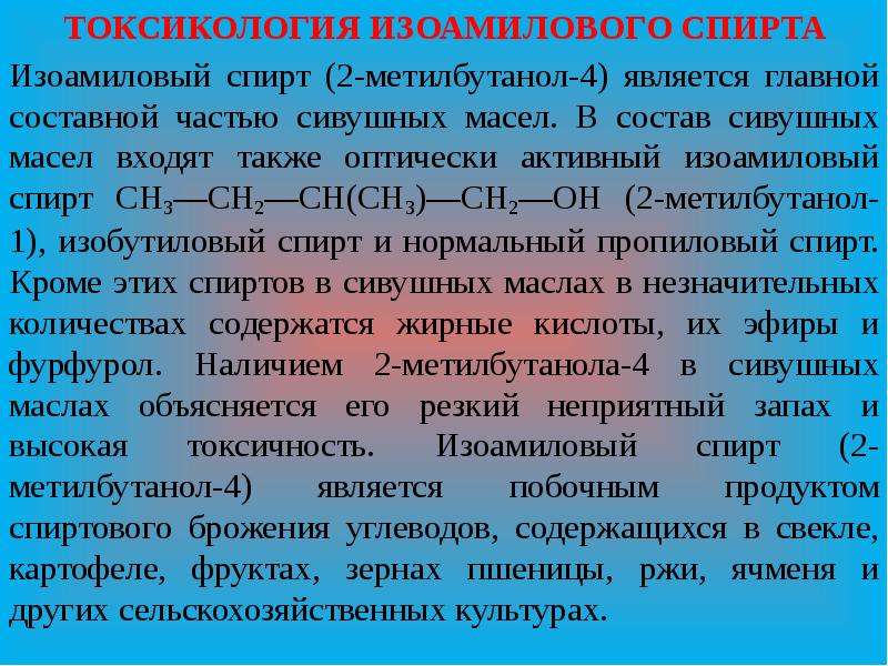 Изо амиловый. Изо амиловый спирт. Изо амиловый спирт запах. Обнаружение изоамилового спирта. Токсикология этанола.