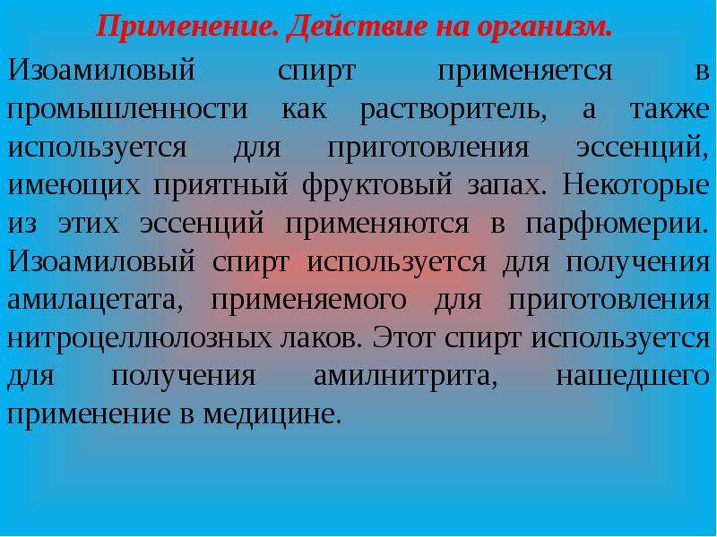 Изо амиловый. Изо амиловый спирт. Амиловый спирт применение. Изо амиловый спирт применение в медицине. Изоамиловый спирт применение.