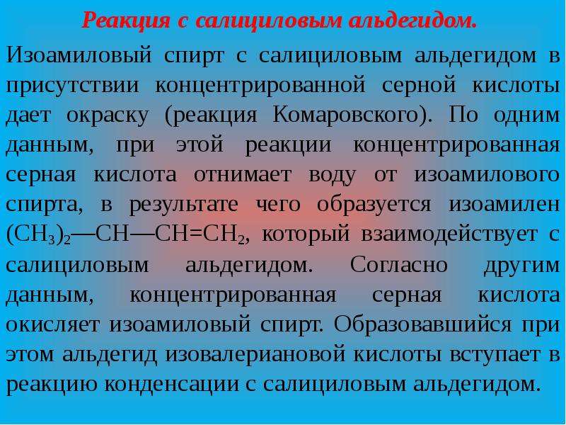 Изо амиловый. Реакция с салициловым альдегидом. Изо амиловый спирт с салициловым альдегидом. Реакция с салициловым альдегидом реакция Комаровского. Изоамиловый спирт с салициловым альдегидом реакция Комаровского.