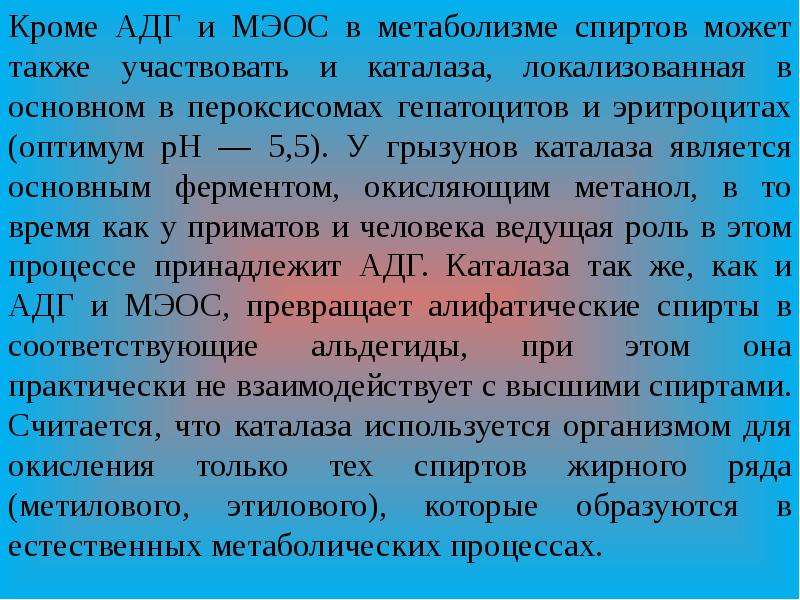 Кроме систему. Роль спиртов в метаболических процессах. АДГ метанол. Спирт каталаза. Анализ спирта.