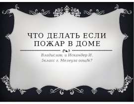 Что делать, если пожар в доме