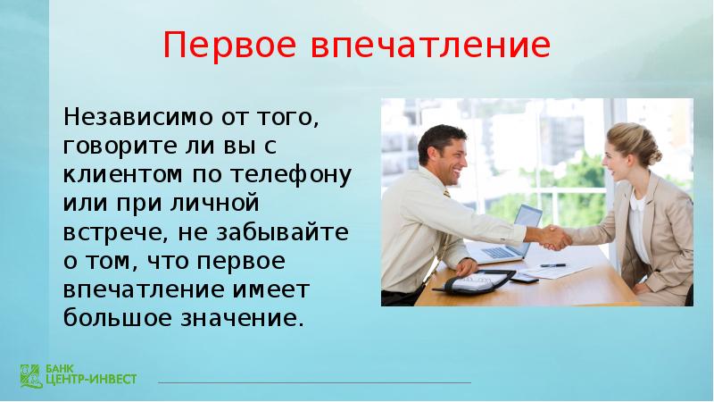 Понравилась в общем. Первое впечатление. Впечатление при личной встрече. Подготовка к встрече с клиентом. При личной встрече.