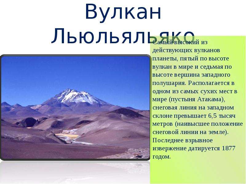 Рельеф полезные ископаемые южной америки 7 класс. Вулканы Южной Америки и их высоты. Вулканы Южной Америки. Действующие вулканы Южной Америки. Вулканы 5 класс география таблица Льюльяльяко.