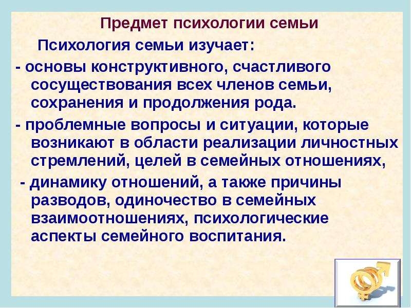 Психология семейных отношений. Психология семьи презентация. Предмет семейной психологии.