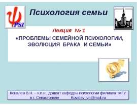 Проблемы семейной психологии, эволюция брака и семьи