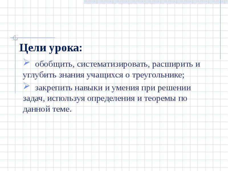 Урок обобщения и систематизации знаний цель урока. Обобщение и систематизация знаний. Урок обобщения и систематизации знаний. Расширить и систематизировать.