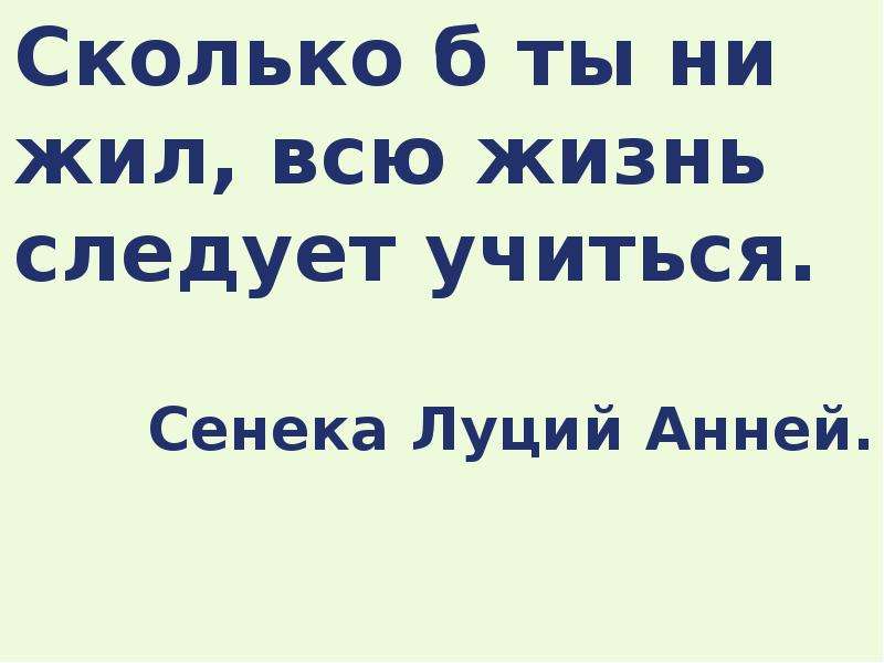 Ни жил. Сколько б ты ни жил всю жизнь следует учиться Сенека. Сколько бы ты ни жил всю жизнь следует учиться. Сколько б ты не жил всю жизнь следует учиться. Сколько бы ты не жил всю жизнь ты учишься.