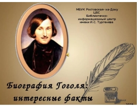 Интересные факты из биографии Гоголя