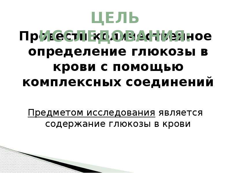 Измерение глюкозы. Методы определения Глюкозы в крови. Метод определения Глюкозы в крови. Определение уровня Глюкозы в крови метод. Экспресс методы определения Глюкозы в крови.