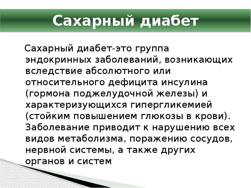 Сахарный диабет вследствие. Абсолютный и относительный сахарный диабет. Сахарный диабет это заболевание. Сахарный диабет гормон. Презентация Глюкозы в крови.