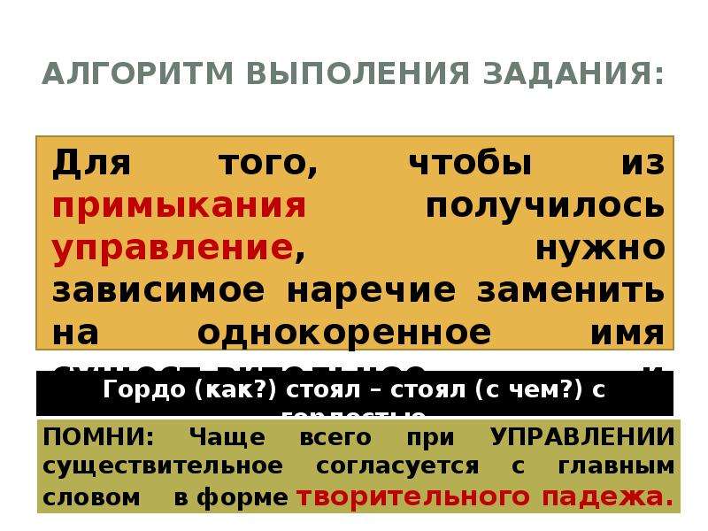 Согласование управление примыкание алгоритм. Заменить примыкание на управление. Зависимые наречия. Как заменить примыкание на управление.