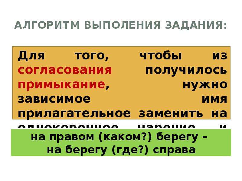 Согласование управление примыкание алгоритм. Перевести управление в примыкание. Согласование управление примыкание примеры. Зависимые имена прилагательные.