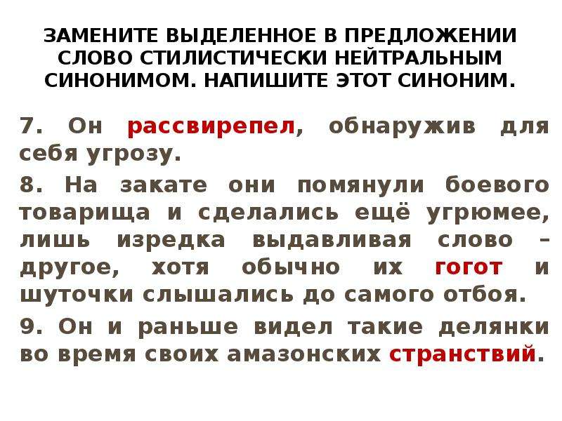 Замени выделенные слова синонимами. Стилистически нейтральный синоним. Возиться стилистически нейтральным синонимом. Предложение со словом рассвирепел.