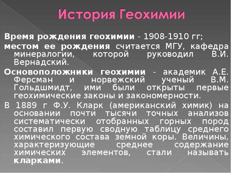 Временем рождения считается. Геохимия. Основатель геохимии. Основные понятия геохимии. Геохимия это наука.