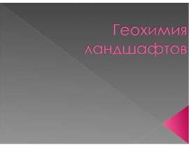 Геохимия ландшафтов
