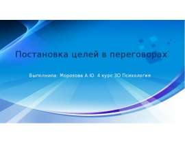 Постановка целей в переговорах