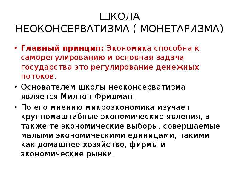 Основные идеи монетаризма. Школа неоконсерватизма ( монетаризма). Монетаризм основные идеи. Монетаризм экономическая школа. Монетаризм представители и основные идеи.