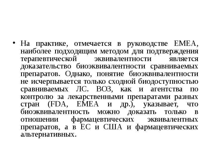 Понятие однако. Биоэквивалентность лекарственных средств презентация. Понятие о биоэквивалентности лекарственных веществ.. Понятие о биодоступности и биоэквивалентности. Является биоэквивалентным препарату сравнения.