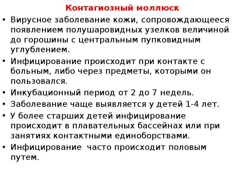 Моллюск код по мкб 10. Контагиозный моллюск пути заражения. Вирусное заболевание моллюск контагиозный. Вирусные заболевания контагиозныймолюск. Причины появления контагиозного моллюска.