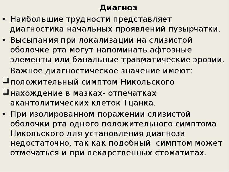 Представляет трудность. Диагноз 60. 60.2 Диагноз. Пузырный дерматоз во рту.