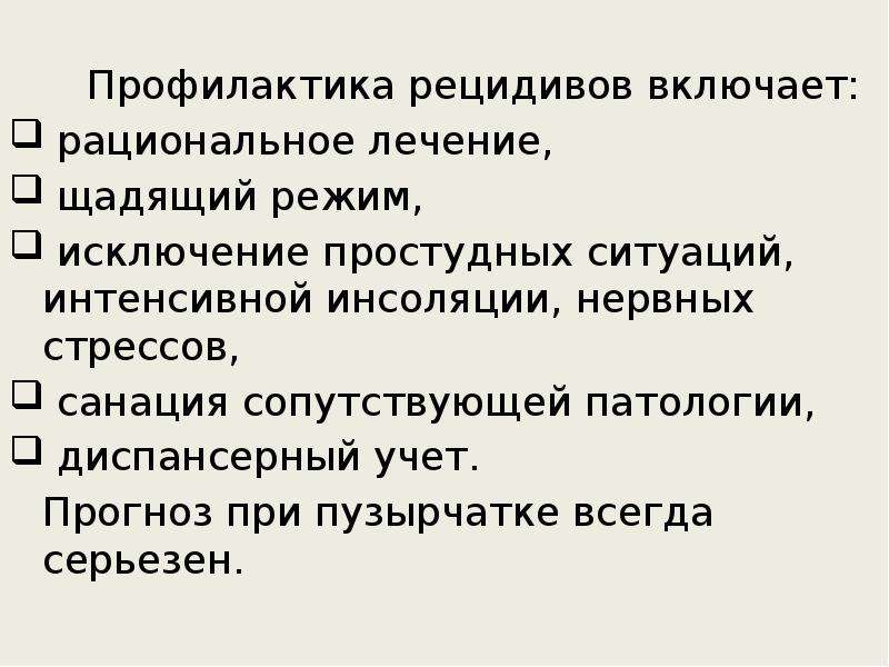 Профилактика рецидивов рожи. Щадящий режим. Щадить. Рациональное лечение.