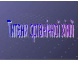 Титани органічної хімії