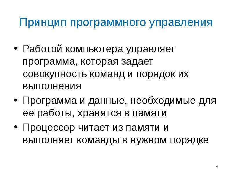 Программное управление работой компьютера предполагает. Принцип программного управления компьютером. Принцип программного управления работой. Принцип программного управления ЭВМ. Принцип последовательного программного управления.