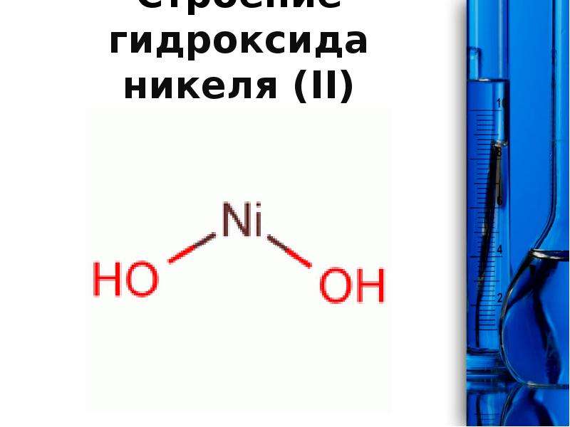 Гидроксид никеля