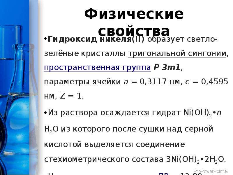 Физические свойства получение. Гидроксид никеля 2 химические свойства. Гидроксид никеля 3 формула соединения. Физические свойства никеля. Физические и химические свойства гидроксидов.