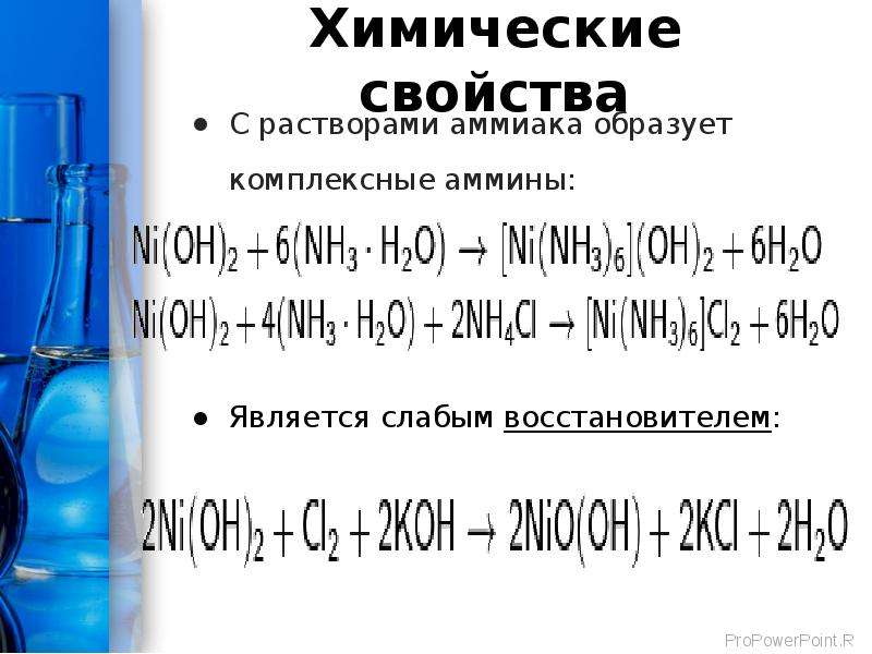 Раствор гидроксида меди 2. Гидроксид никеля и раствор аммиака. Гидроксид никеля 2 химические свойства. Гидроксид никеля химические свойства. Комплекс никеля с аммиаком.