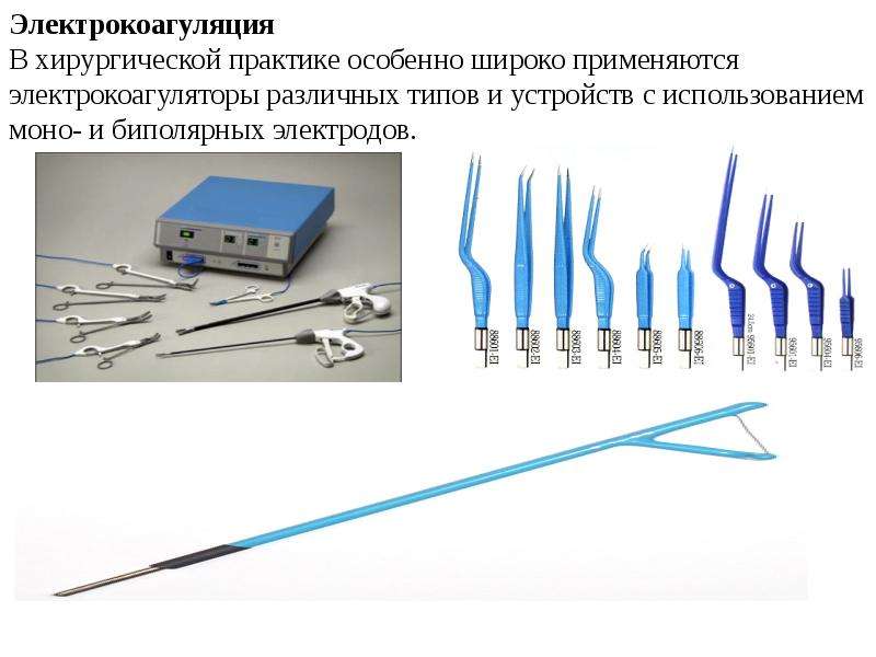 Моно использование. Электрокоагуляторы используются для. Электрокоагулятор хирургический моно и биполярный. Типы электрокоагуляторов. Биполярный электрокоагулятор с набором пинцетов с тонкими браншами.