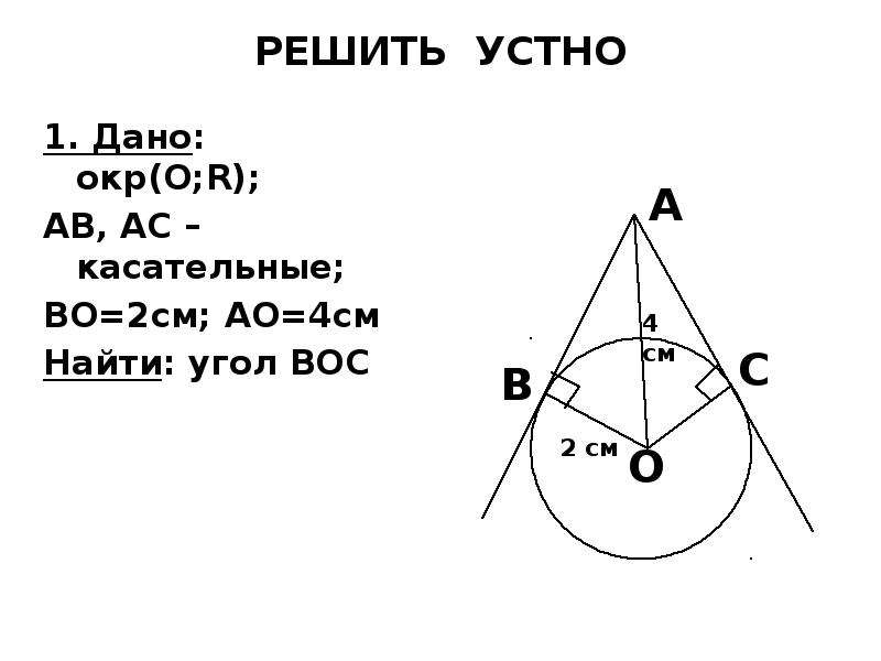 Дано ав ас. Найдите угол Вос. Найти угол Вос. Окр.о, ов, АВ  касательная АВ. АВ АС касательные ов 2 АО 4.