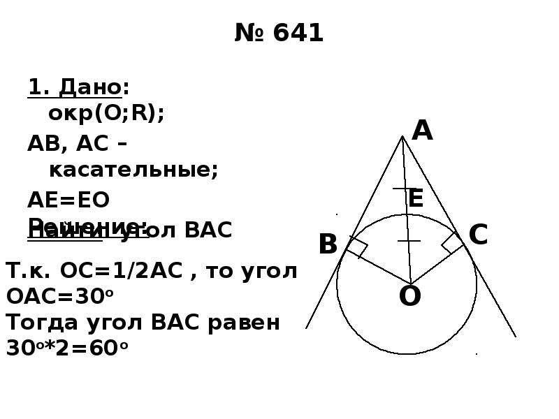 Дано ав ас 3. Угол вас. Касательные AC. Найти угол AC. Найти угол АВ.