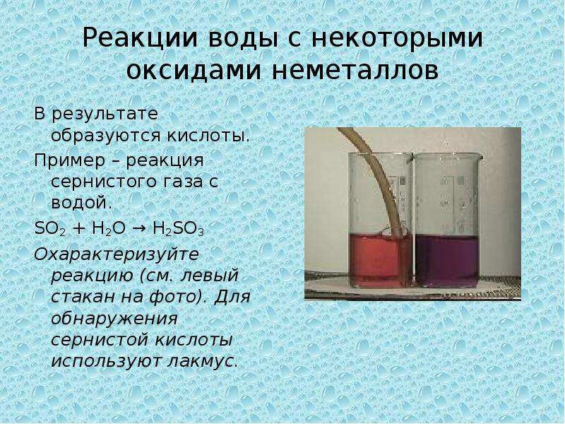 Сернистый газ и вода реакция. Реакции с водой. Химические реакции с водой. Реакция воды с оксидами неметаллов. Взаимодействие воды с оксидами неметаллов.