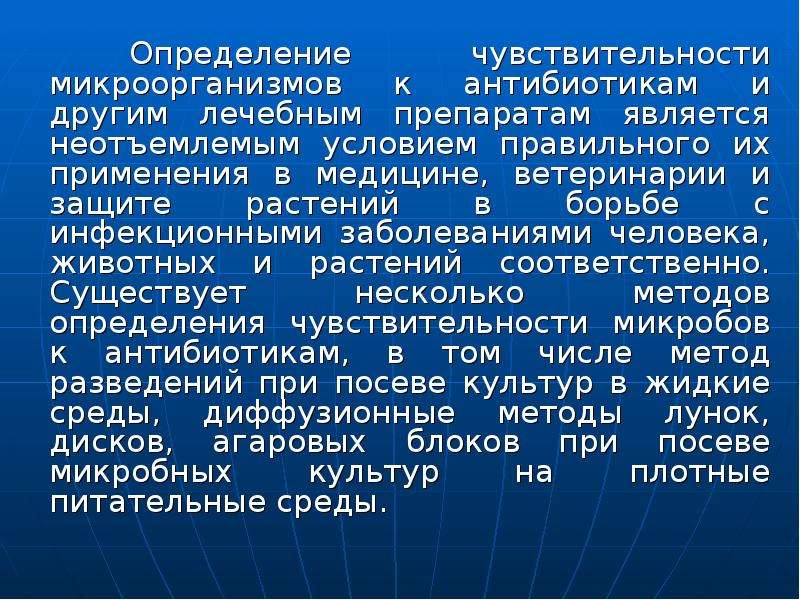 Неотъемлемое условие. 31. Методы определения чувствительности микробов к антибиотикам.. Определение чувствительности микроорганизмов к антибиотикам. Методы выявления чувствительности бактерий к антибиотикам. Методы определения чувствительности бактерий к антибиотикам.