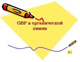 Окислительно-восстановительные реакции в органической химии