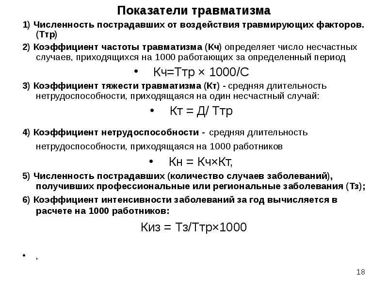 Показатели травматизма. Показатель частоты несчастных случаев формула. Коэффициент частоты травматизма. Относительные показатели травматизма это .... Коэффициент тяжести производственного травматизма.